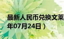 最新人民币兑换文莱元汇率汇价查询（2023年07月24日）