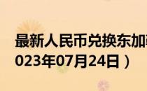 最新人民币兑换东加勒比元汇率汇价查询（2023年07月24日）