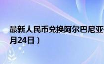 最新人民币兑换阿尔巴尼亚列克汇率汇价查询（2023年07月24日）