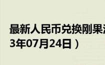 最新人民币兑换刚果法郎汇率汇价查询（2023年07月24日）