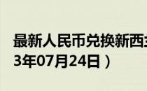 最新人民币兑换新西兰元汇率汇价查询（2023年07月24日）