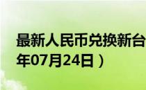 最新人民币兑换新台币汇率汇价查询（2023年07月24日）