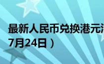 最新人民币兑换港元汇率汇价查询（2023年07月24日）