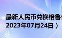 最新人民币兑换格鲁吉亚拉里汇率汇价查询（2023年07月24日）