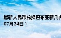 最新人民币兑换巴布亚新几内亚基那汇率汇价查询（2023年07月24日）