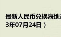 最新人民币兑换海地古德汇率汇价查询（2023年07月24日）
