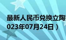 最新人民币兑换立陶宛立特汇率汇价查询（2023年07月24日）
