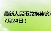 最新人民币兑换英镑汇率汇价查询（2023年07月24日）