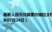 最新人民币兑换委内瑞拉主权玻利瓦尔汇率汇价查询（2023年07月24日）