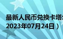 最新人民币兑换卡塔尔里亚尔汇率汇价查询（2023年07月24日）