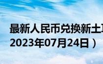 最新人民币兑换新土耳其里拉汇率汇价查询（2023年07月24日）
