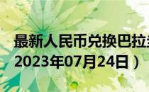 最新人民币兑换巴拉圭瓜拉尼汇率汇价查询（2023年07月24日）