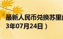 最新人民币兑换苏里南元汇率汇价查询（2023年07月24日）