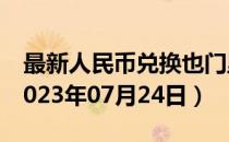 最新人民币兑换也门里亚尔汇率汇价查询（2023年07月24日）