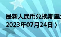 最新人民币兑换斯里兰卡卢比汇率汇价查询（2023年07月24日）