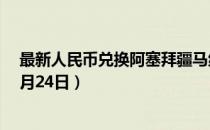最新人民币兑换阿塞拜疆马纳特汇率汇价查询（2023年07月24日）