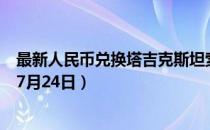 最新人民币兑换塔吉克斯坦索莫尼汇率汇价查询（2023年07月24日）