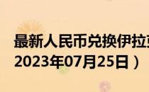 最新人民币兑换伊拉克第纳尔汇率汇价查询（2023年07月25日）