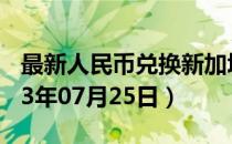 最新人民币兑换新加坡元汇率汇价查询（2023年07月25日）