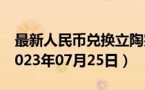 最新人民币兑换立陶宛立特汇率汇价查询（2023年07月25日）