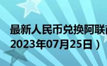 最新人民币兑换阿联酋迪拉姆汇率汇价查询（2023年07月25日）