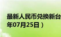 最新人民币兑换新台币汇率汇价查询（2023年07月25日）