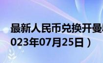 最新人民币兑换开曼群岛元汇率汇价查询（2023年07月25日）
