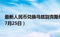 最新人民币兑换乌兹别克斯坦苏姆汇率汇价查询（2023年07月25日）