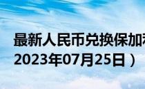 最新人民币兑换保加利亚列弗汇率汇价查询（2023年07月25日）