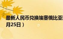最新人民币兑换埃塞俄比亚比尔汇率汇价查询（2023年07月25日）