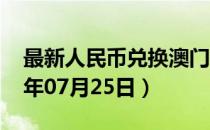 最新人民币兑换澳门元汇率汇价查询（2023年07月25日）