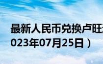 最新人民币兑换卢旺达法郎汇率汇价查询（2023年07月25日）