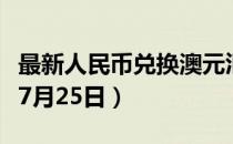 最新人民币兑换澳元汇率汇价查询（2023年07月25日）