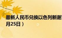 最新人民币兑换以色列新谢克尔汇率汇价查询（2023年07月25日）