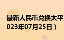最新人民币兑换太平洋法郎汇率汇价查询（2023年07月25日）