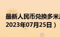最新人民币兑换多米尼加比索汇率汇价查询（2023年07月25日）