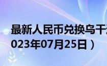 最新人民币兑换乌干达先令汇率汇价查询（2023年07月25日）