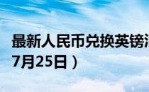 最新人民币兑换英镑汇率汇价查询（2023年07月25日）