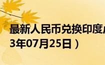 最新人民币兑换印度卢比汇率汇价查询（2023年07月25日）