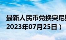 最新人民币兑换突尼斯第纳尔汇率汇价查询（2023年07月25日）