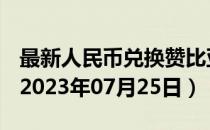 最新人民币兑换赞比亚克瓦查汇率汇价查询（2023年07月25日）