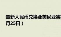 最新人民币兑换亚美尼亚德拉姆汇率汇价查询（2023年07月25日）