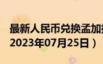 最新人民币兑换孟加拉国塔卡汇率汇价查询（2023年07月25日）