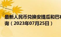 最新人民币兑换安提瓜和巴布达岛东加勒比海元汇率汇价查询（2023年07月25日）
