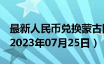最新人民币兑换蒙古图格里克汇率汇价查询（2023年07月25日）