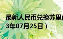最新人民币兑换苏里南元汇率汇价查询（2023年07月25日）
