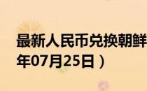 最新人民币兑换朝鲜元汇率汇价查询（2023年07月25日）