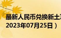 最新人民币兑换新土耳其里拉汇率汇价查询（2023年07月25日）
