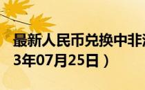 最新人民币兑换中非法郎汇率汇价查询（2023年07月25日）