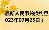 最新人民币兑换约旦第纳尔汇率汇价查询（2023年07月25日）
